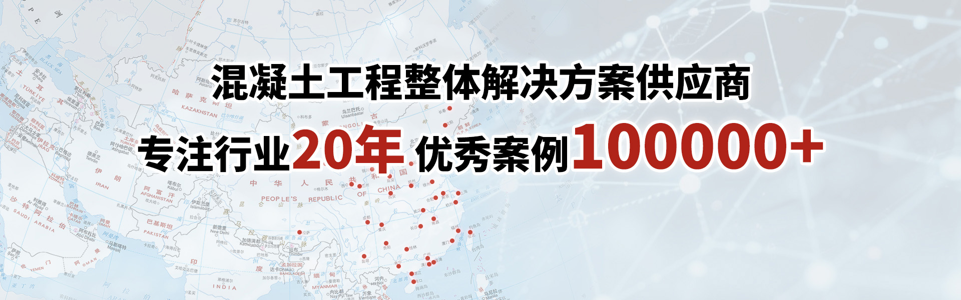 混凝土工程整体解决方案供应商