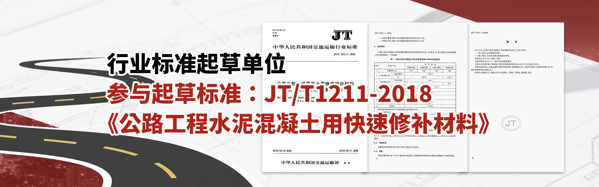 水泥路面修补料行业标准起草单位