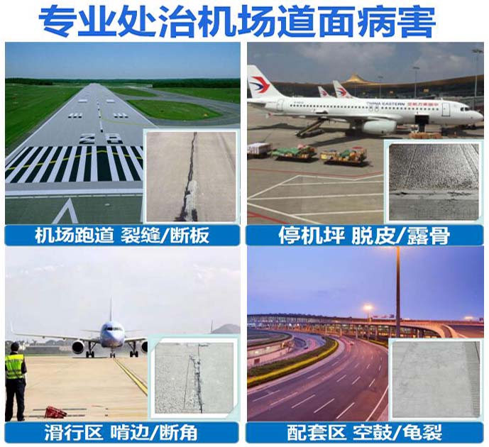 机场道面修复解决方案