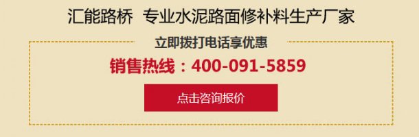 点击咨询水泥路面修补料厂家报价