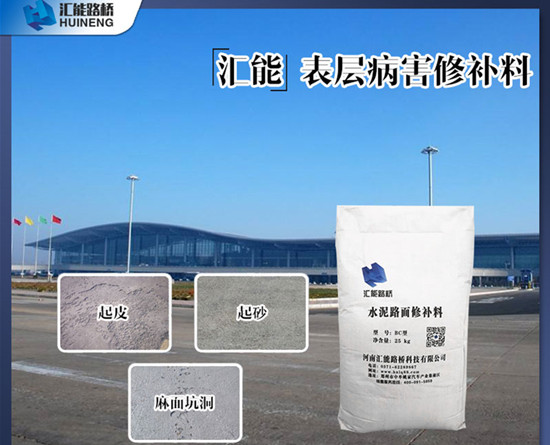 水泥路面修补料生产厂家,费用是多少