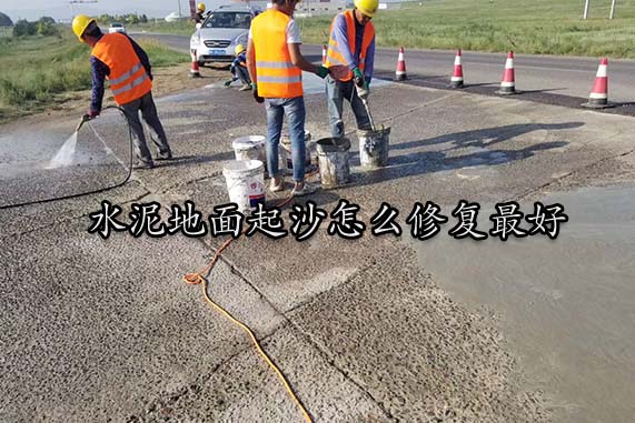 水泥地面起沙怎么修复最好.jpg