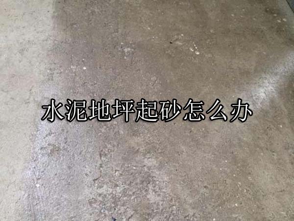 水泥地坪起砂怎么办.jpg